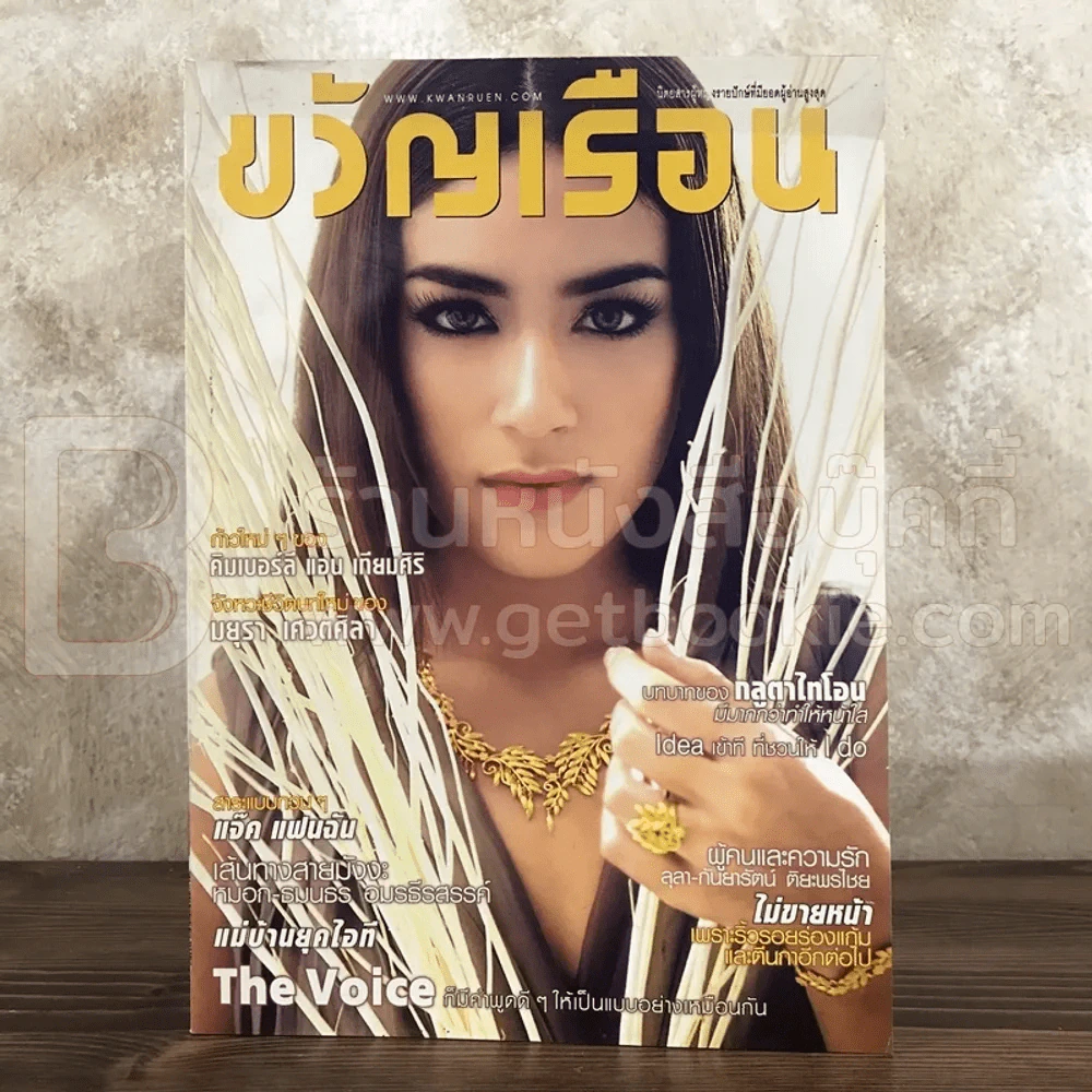 ขวัญเรือน 984 พ.ย.2555 คิมเบอร์ลี แอน เทียมศิริ รูปที่ 1