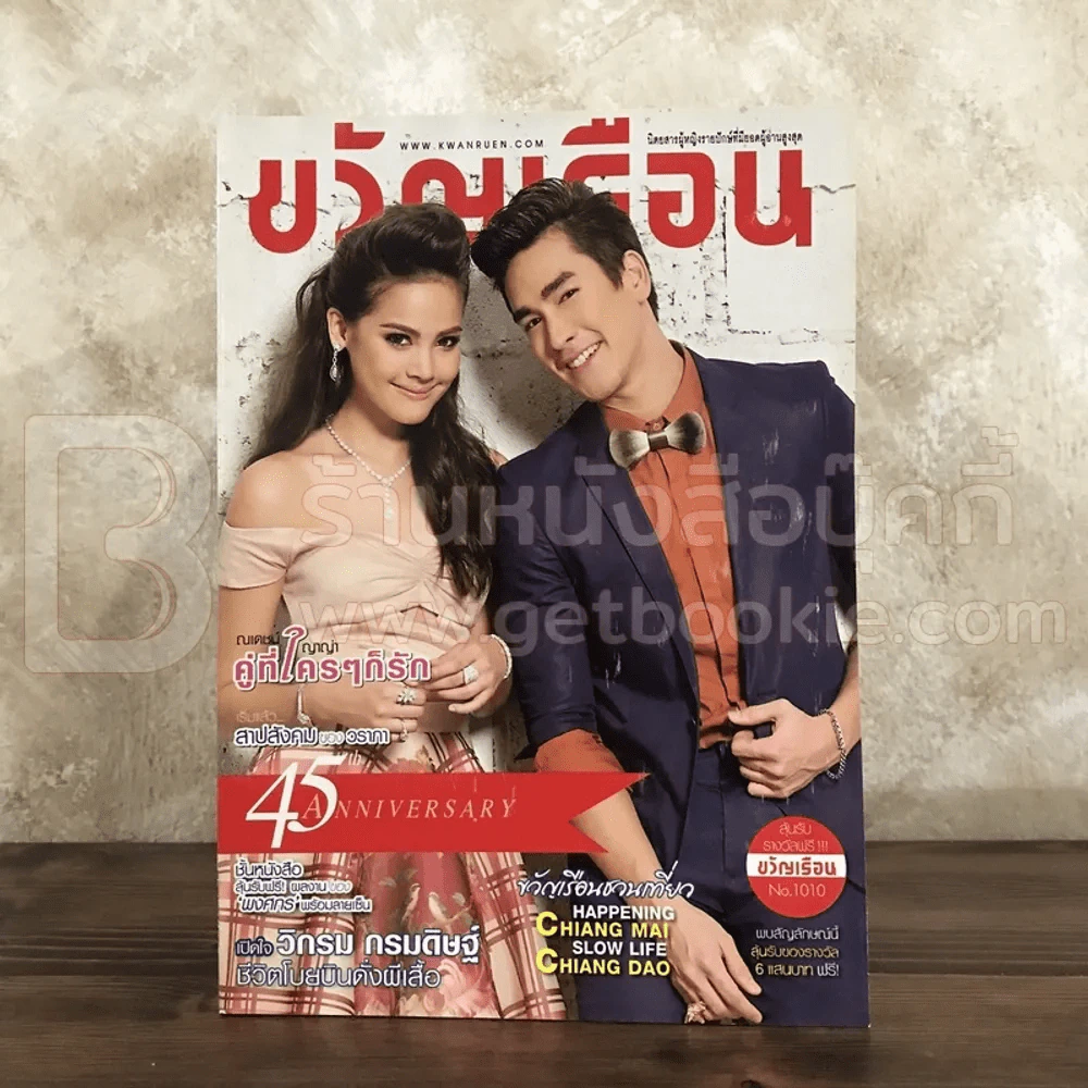 ขวัญเรือน 1010 ธ.ค.2556 ณเดช - ญาญ่า รูปที่ 1