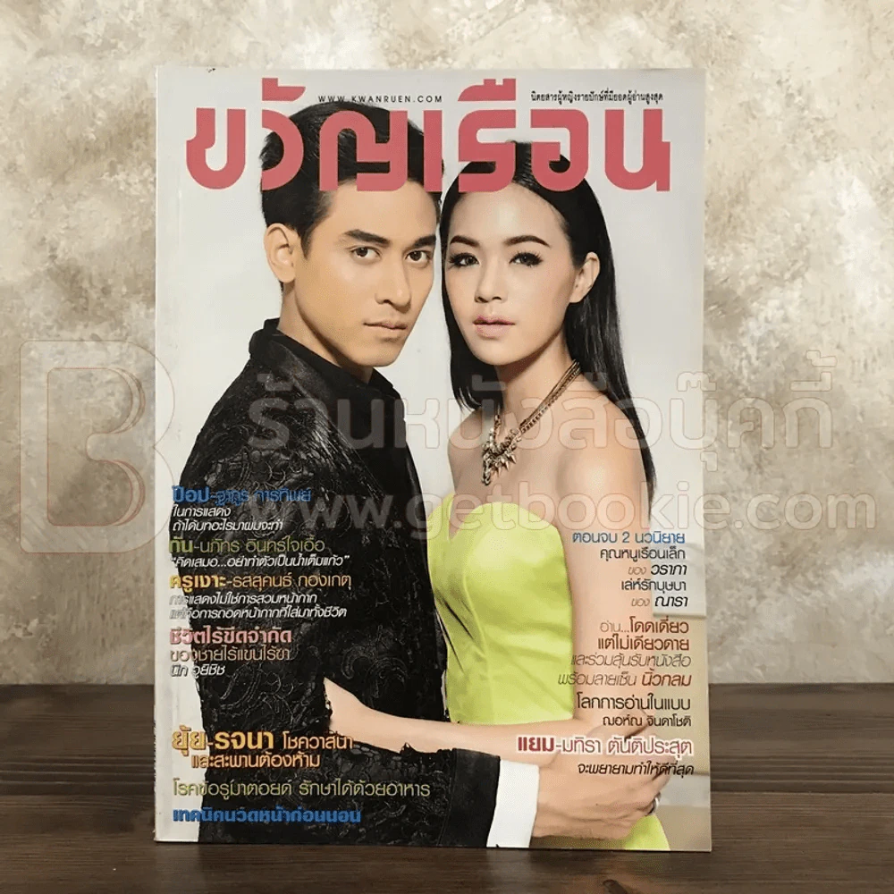 ขวัญเรือน 1004 ก.ย.2556 ป๊อป ฐากูร - แยม มทิรา รูปที่ 1