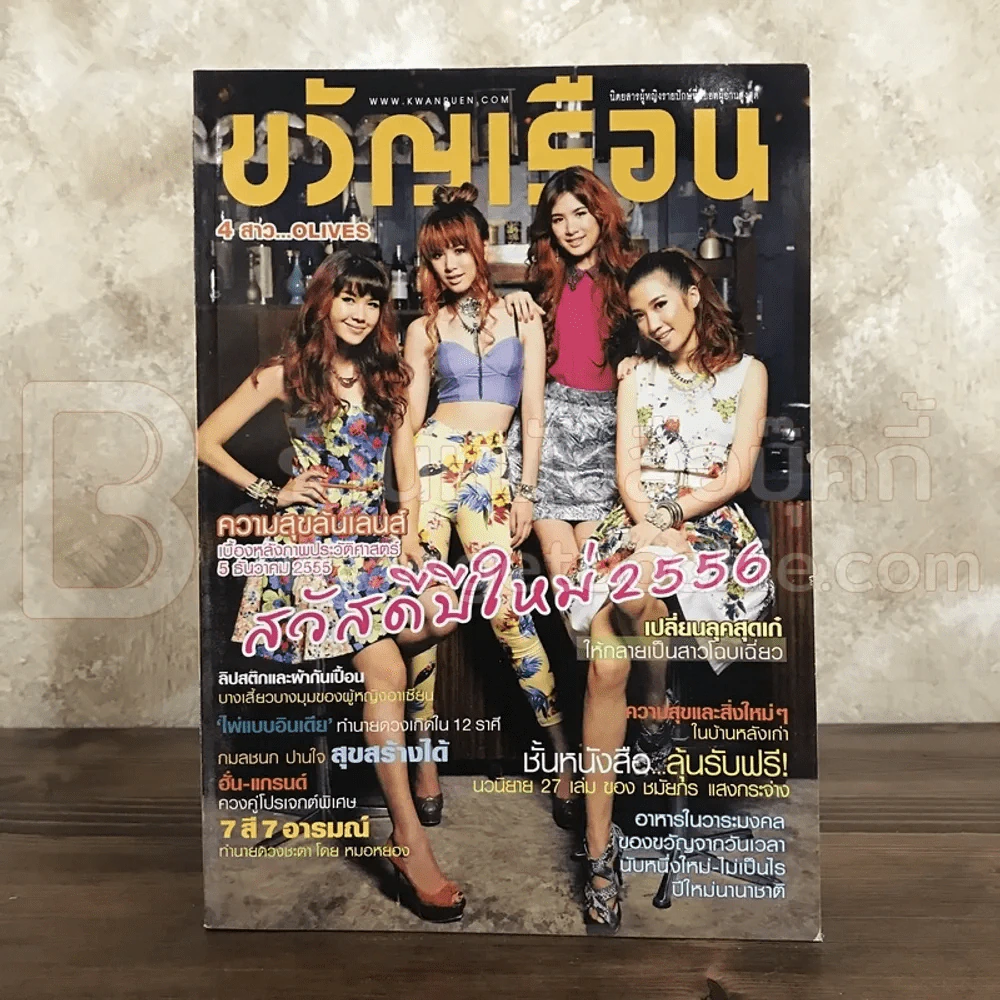 ขวัญเรือน 987 ม.ค.2556 เบสท์-บุ๊ค-มุก-พราว รูปที่ 1