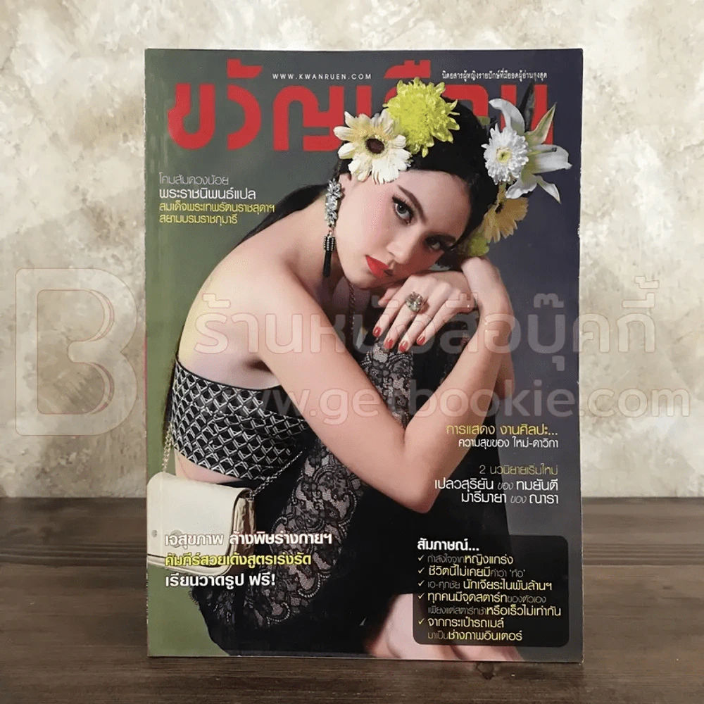 ขวัญเรือน 1005 ต.ค.2556 ใหม่ ดาวิกา รูปที่ 1