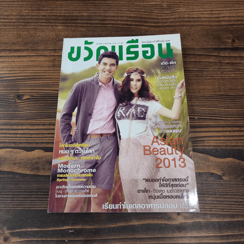 ขวัญเรือน 998 มิ.ย.2556 เต๋อ-พีค รูปที่ 1