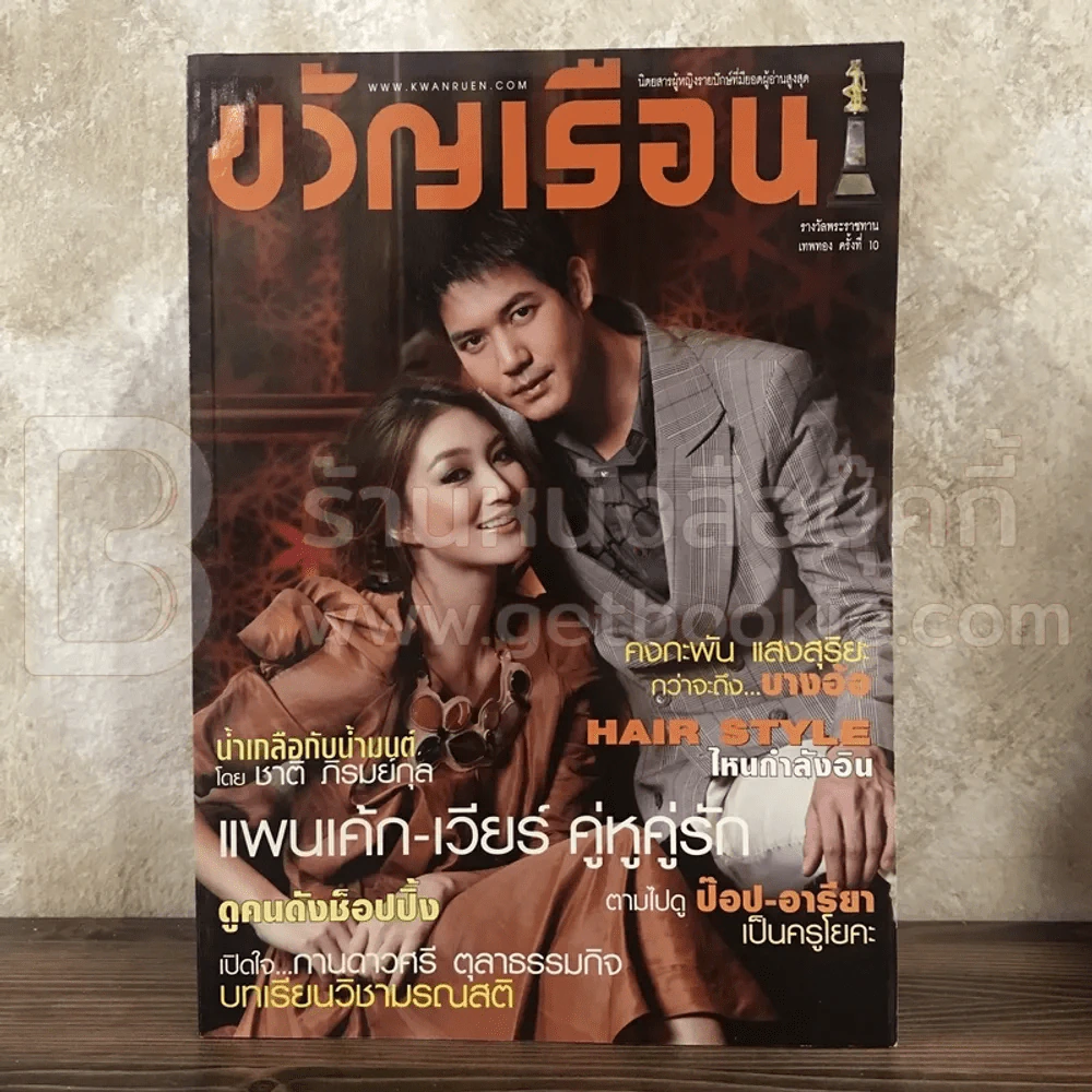 ขวัญเรือน 931 ก.ย.2553 แพนเค้ก - เวียร์ รูปที่ 1
