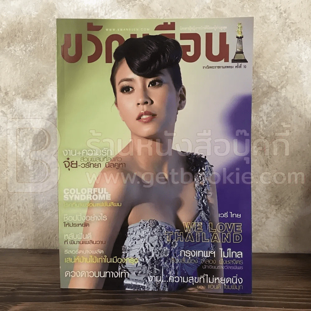 ขวัญเรือน 932 ก.ย.2553 จุ๋ย วรัทยา รูปที่ 1