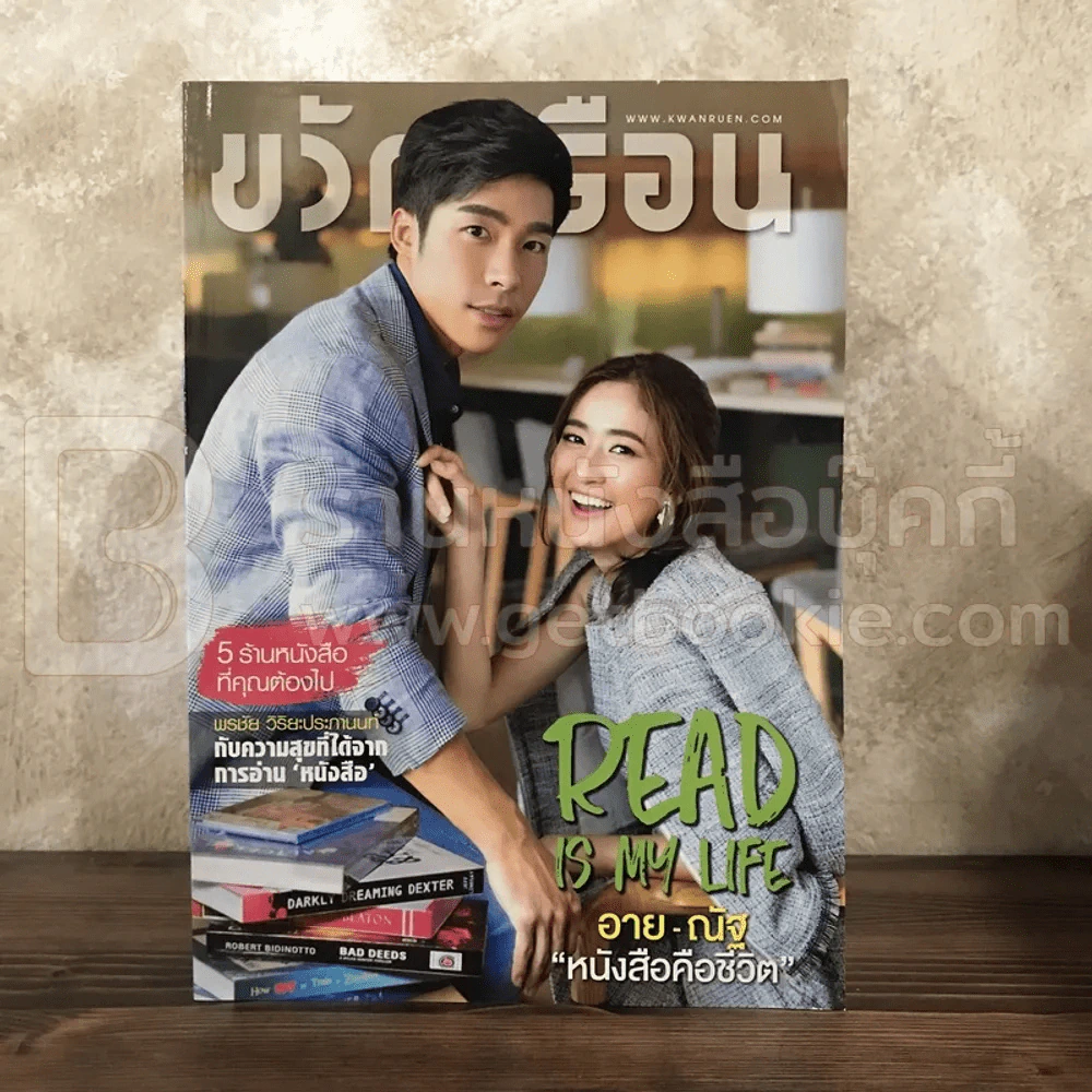 ขวัญเรือน 1087 ต.ค.2559 อาย - ณัฐ รูปที่ 1