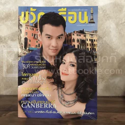 ขวัญเรือน 906 ส.ค.2552 (รงค์ วงษ์สวรรค์) รูปที่ 1