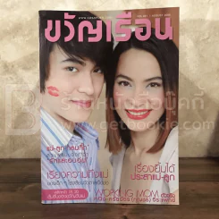 ขวัญเรือน 881 ส.ค.2551 มาช่า - กาย รูปที่ 1