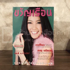 ขวัญเรือน 883 ก.ย.2551 นุ่น วรนุช รูปที่ 1