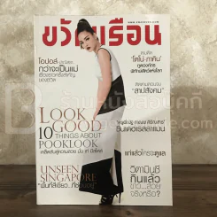 ขวัญเรือน 1064 มี.ค.2559 ฝนทิพย์ วัชรตรระกูล