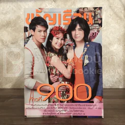 ขวัญเรือน 900 พ.ค.2552 รุจ-ณัฐ-พอลล่า รูปที่ 1