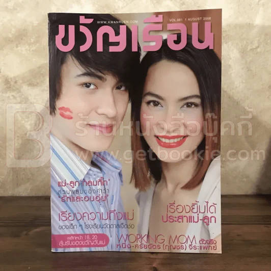 ขวัญเรือน 881 ส.ค.2551 มาช่า - กาย รูปที่ 1