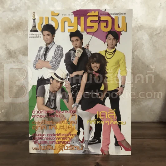 ขวัญเรือน 908 ก.ย.2552 AF รูปที่ 1