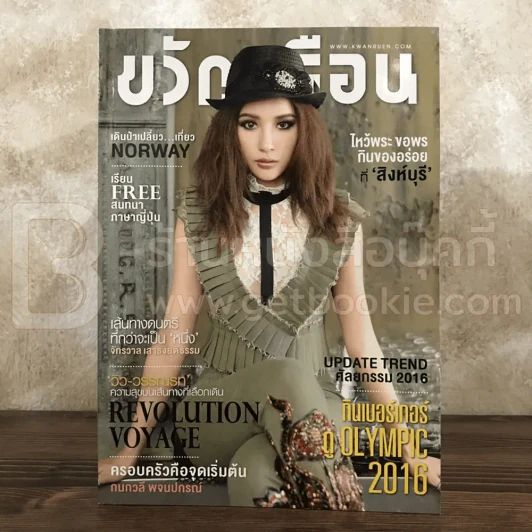 ขวัญเรือน 1074 ส.ค.2559 วิว วรรณรท สนธิไชย รูปที่ 1