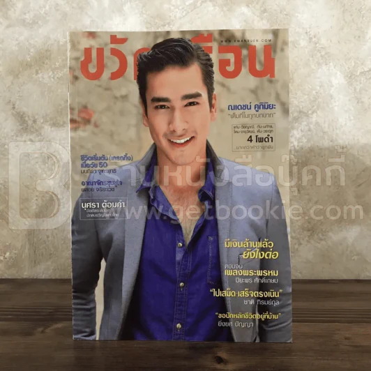 ขวัญเรือน 1051 ก.ย.2558 ณเดชน์ รูปที่ 1