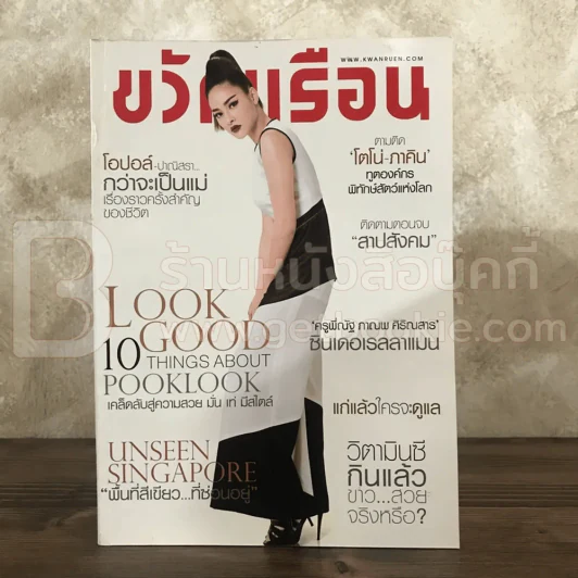 ขวัญเรือน 1064 มี.ค.2559 ฝนทิพย์ วัชรตรระกูล รูปที่ 1