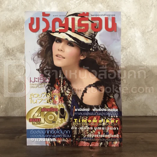 ขวัญเรือน 893 ก.พ.2552 ชมพู่ อารยา รูปที่ 1