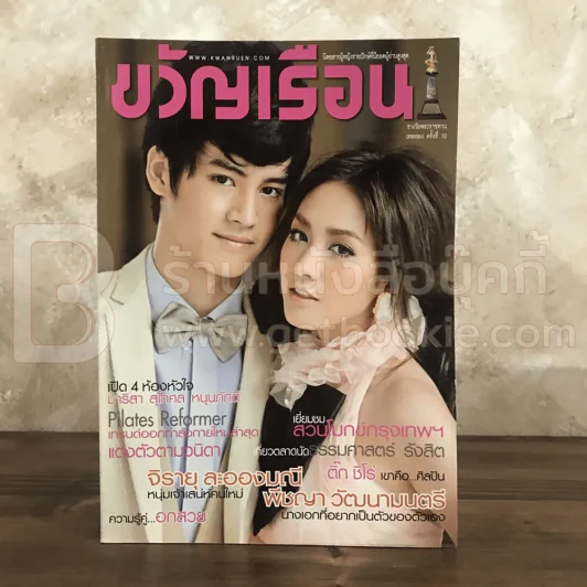 ขวัญเรือน 934 ต.ค.2553 เก้า จิรายุ - มีน พีชญา รูปที่ 1