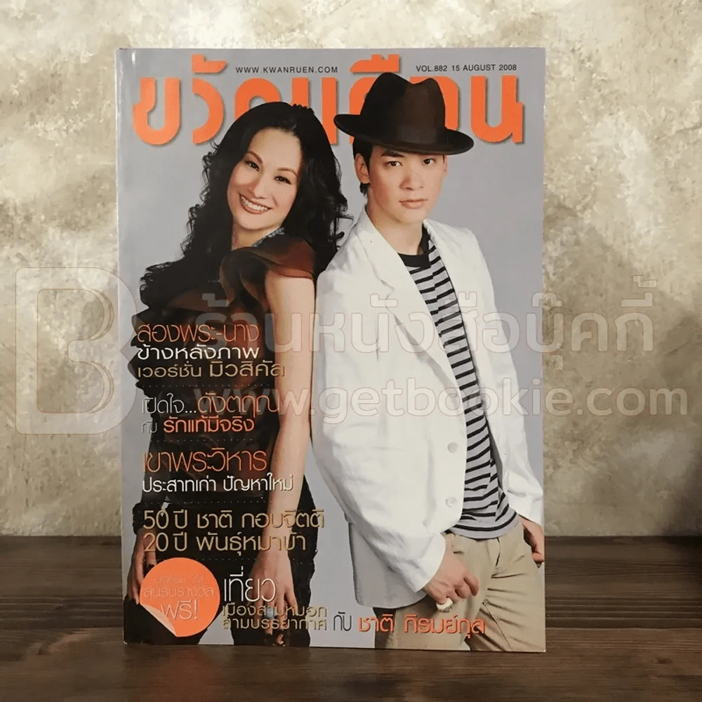 ขวัญเรือน 882 ส.ค.2551 บี้ สุกฤษฎิ์ - แพท สุธาสินี รูปที่ 1