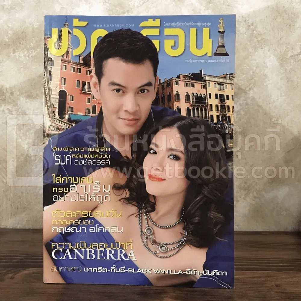 ขวัญเรือน 906 ส.ค.2552 (รงค์ วงษ์สวรรค์) รูปที่ 1