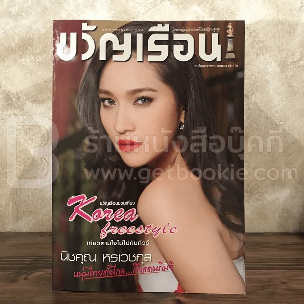 ขวัญเรือน 907 ก.ย.2552 พลอย เฌอมาลย์ รูปที่ 1
