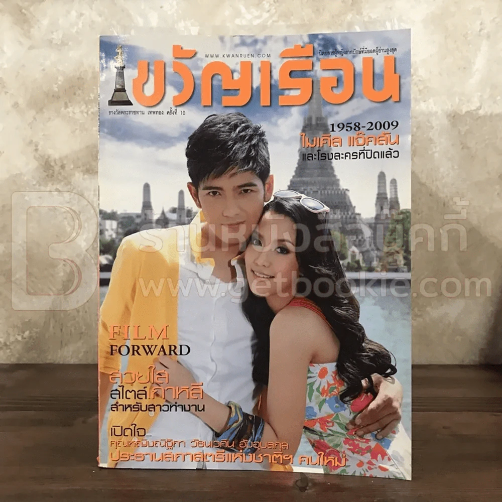 ขวัญเรือน 904 ก.ค.2552 ศรราม - จั๊กจั่น รูปที่ 1