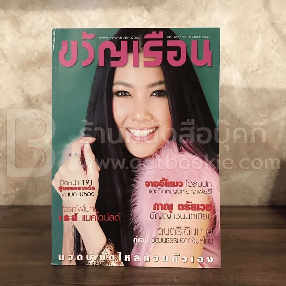 ขวัญเรือน 883 ก.ย.2551 นุ่น วรนุช รูปที่ 1