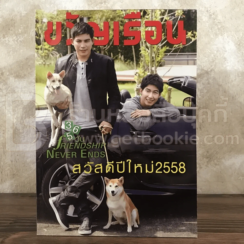 ขวัญเรือน 1035 ม.ค.2558 ปอ ทฤษฎี - โตโน่ รูปที่ 1