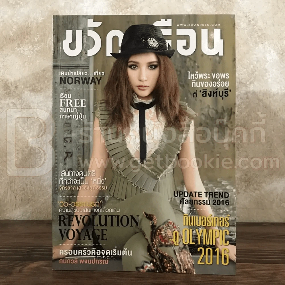 ขวัญเรือน 1074 ส.ค.2559 วิว วรรณรท สนธิไชย รูปที่ 1