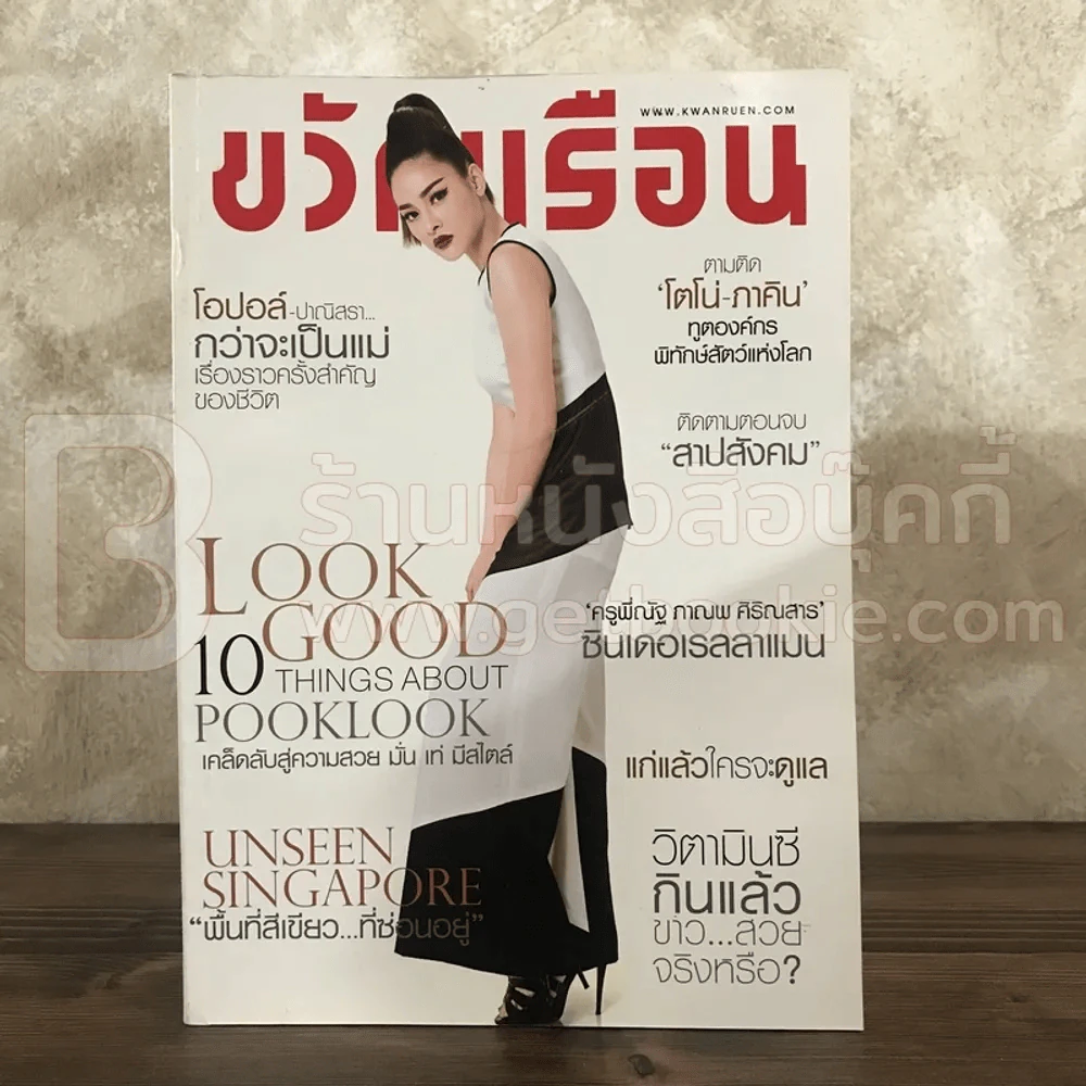 ขวัญเรือน 1064 มี.ค.2559 ฝนทิพย์ วัชรตรระกูล รูปที่ 1