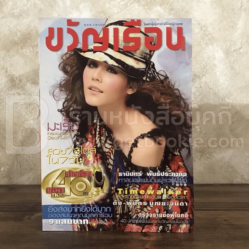 ขวัญเรือน 893 ก.พ.2552 ชมพู่ อารยา รูปที่ 1