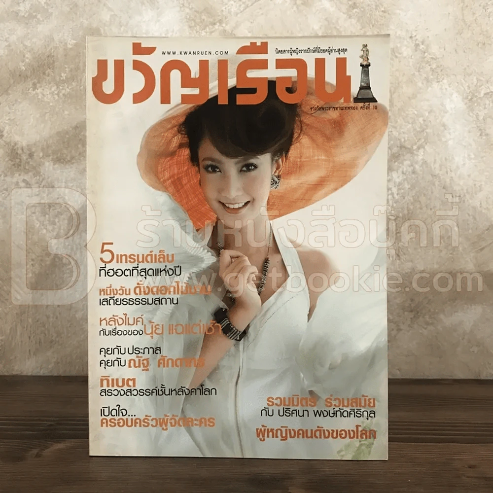 ขวัญเรือน 930 ส.ค.2553 แต้ว ณฐพร รูปที่ 1