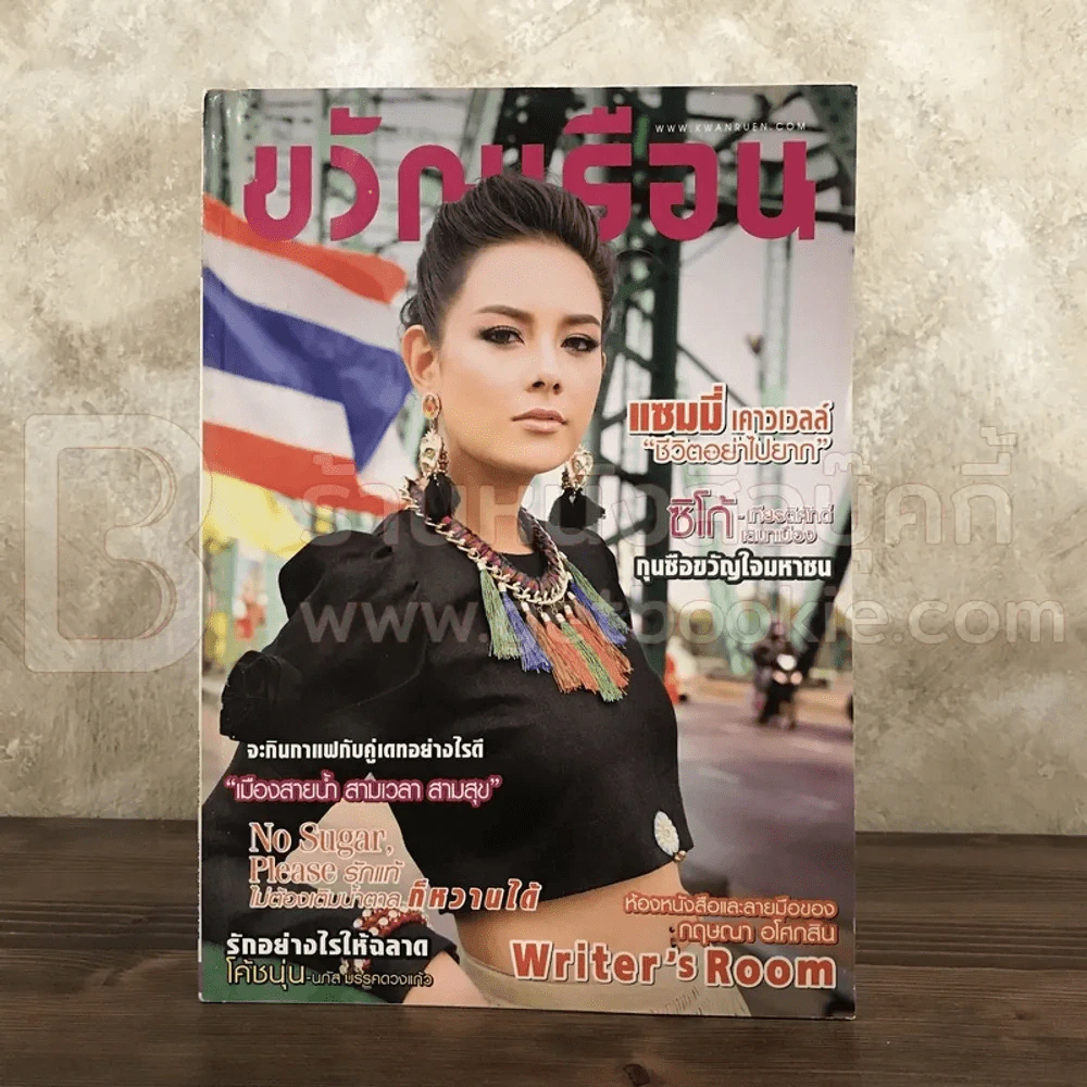 ขวัญเรือน 1038 ก.พ.2558 แซมมี่ เคาวเวลล์ รูปที่ 1