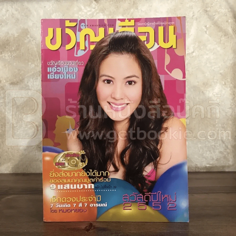 ขวัญเรือน 891 ม.ค.2552 เจนี่ เทียนโพธิ์สุวรรณ รูปที่ 1