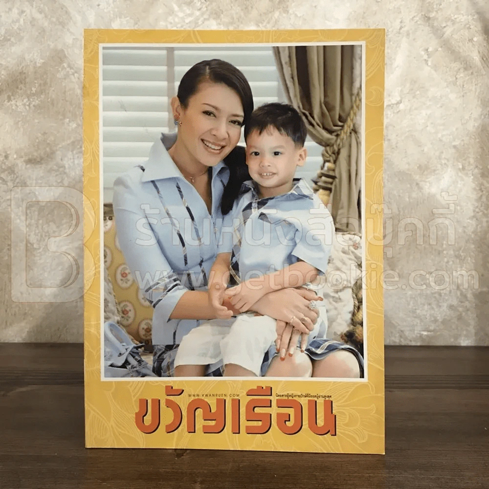 ขวัญเรือน 905 ส.ค.2552 ท่านผู้หญิงศรีรัศมิ์ สุวะดีและองค์ที รูปที่ 1