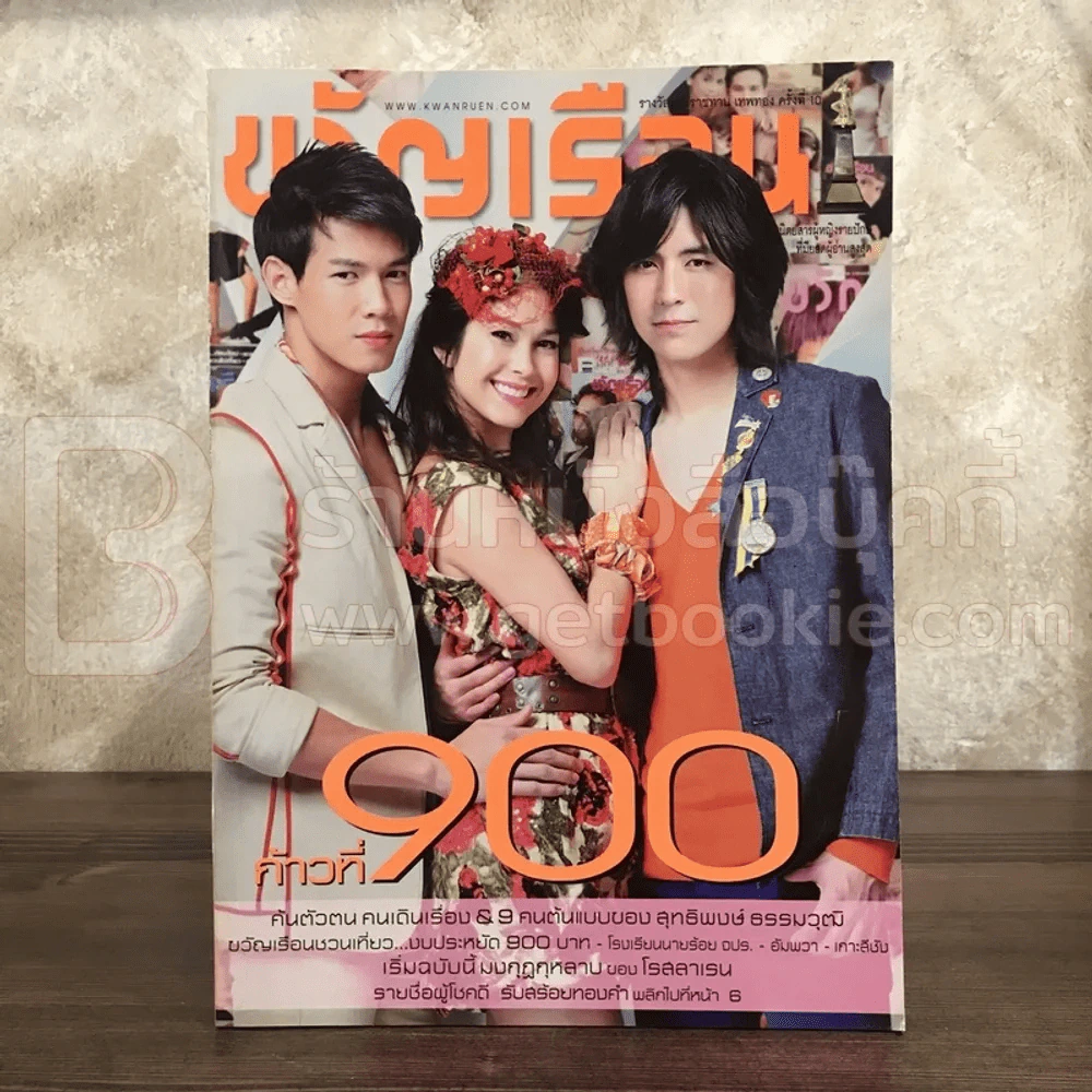 ขวัญเรือน 900 พ.ค.2552 รุจ-ณัฐ-พอลล่า รูปที่ 1