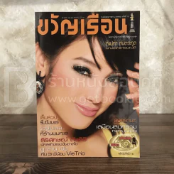 ขวัญเรือน 899 พ.ค.2552 แพท ณปภา รูปที่ 1