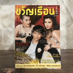 ขวัญเรือน 911 พ.ย.2552 ฝน - ไผ่ - เอิร์น รูปที่ 1