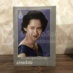 ขวัญเรือน 868 ม.ค.2551 สมเด็จพระเจ้าพี่นางเธอ เจ้าฟ้ากัลยาณิวัฒนาฯ รูปที่ 1