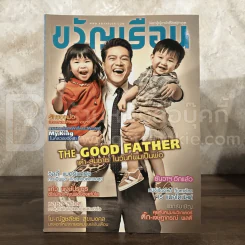 ขวัญเรือน 985 ธ.ค.2555 เต๋า สมชาย รูปที่ 1
