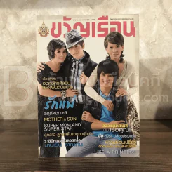 ขวัญเรือน 953 ส.ค.2554 บานเย็น-โทนี่ รากแก่น -วรนุช-จิรายุ ละอองมณี รูปที่ 1