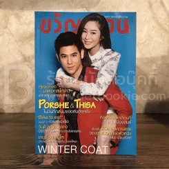 ขวัญเรือน 1055 พ.ย.2558 พอร์ช-ฐิสา รูปที่ 1