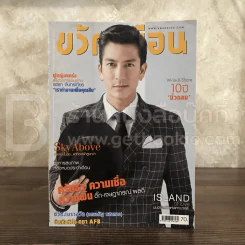 ขวัญเรือน 1032 พ.ย.2557 ติ๊ก เจษฎาภรณ์ ผลดี รูปที่ 1
