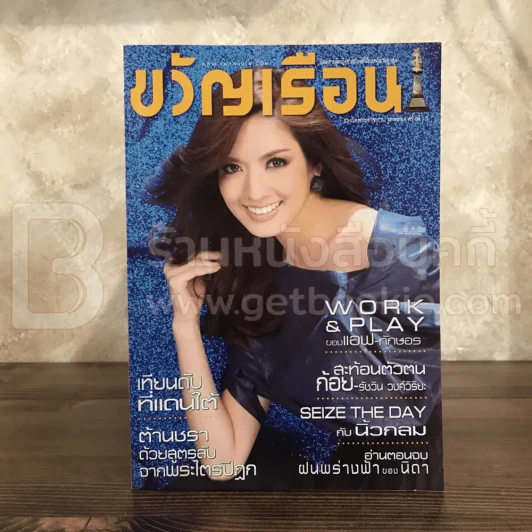 ขวัญเรือน 903 ก.ค.2552 แอฟ ทักษอร รูปที่ 1