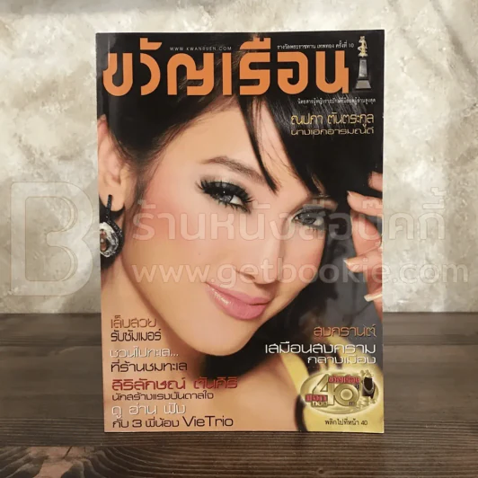 ขวัญเรือน 899 พ.ค.2552 แพท ณปภา รูปที่ 1