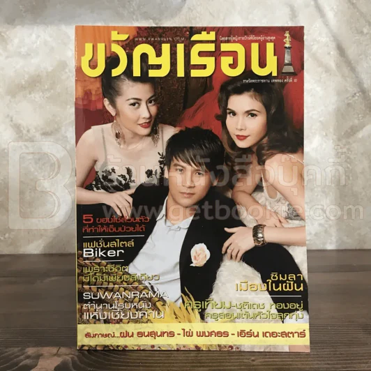 ขวัญเรือน 911 พ.ย.2552 ฝน - ไผ่ - เอิร์น รูปที่ 1