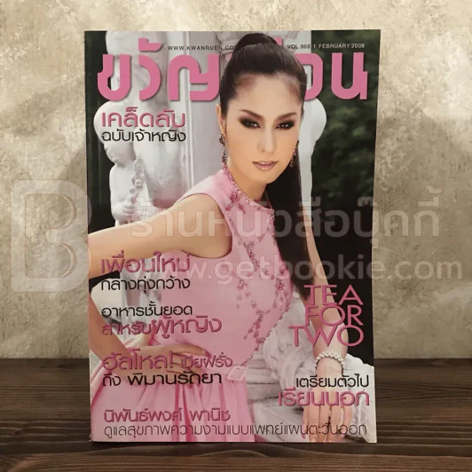 ขวัญเรือน 869 ก.พ.2551 ขวัญ อุษามณี รูปที่ 1