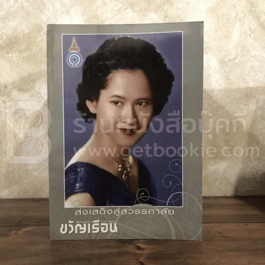 ขวัญเรือน 868 ม.ค.2551 สมเด็จพระเจ้าพี่นางเธอ เจ้าฟ้ากัลยาณิวัฒนาฯ รูปที่ 1