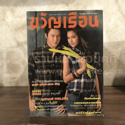 ขวัญเรือน 952 ก.ค.2554 แดน - ญาญ่า รูปที่ 1