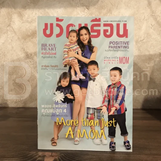 ขวัญเรือน 1073 ส.ค.2559 พลอย ชิดจันทร์ รูปที่ 1