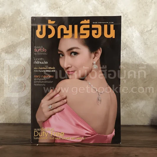 ขวัญเรือน 1062 ก.พ.2559 แพนเค้ก รูปที่ 1